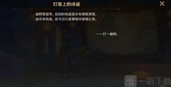 原神灯笼上的诗谜答案选什么 灯笼上的诗谜答案解析