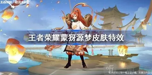 王者荣耀蒙犽源梦皮肤怎么样 蒙犽源梦皮肤特效介绍