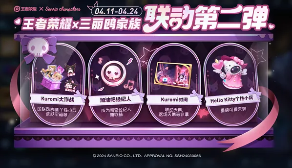 王者荣耀三丽鸥第二弹联动有哪些 王者三丽鸥联名活动内容介绍