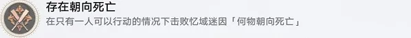 崩坏星穹铁道存在朝向死亡成就怎么解锁 存在朝向死亡达成技巧