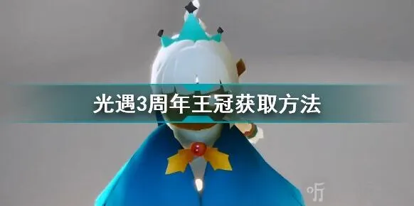 光遇周年庆王冠华途径是什么 周年庆王冠华途径介绍与分享