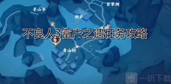 不良人3富户之遗任务怎么完成 富户之遗任务完成方法一览