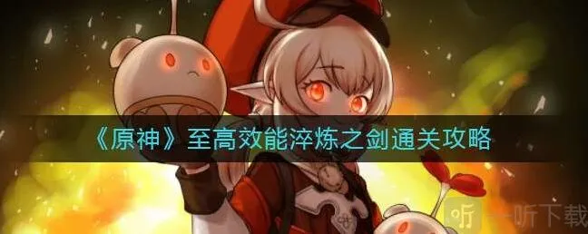 原神至高效能淬炼之剑怎么过 至高效能淬炼之剑绝路难度阵容推荐