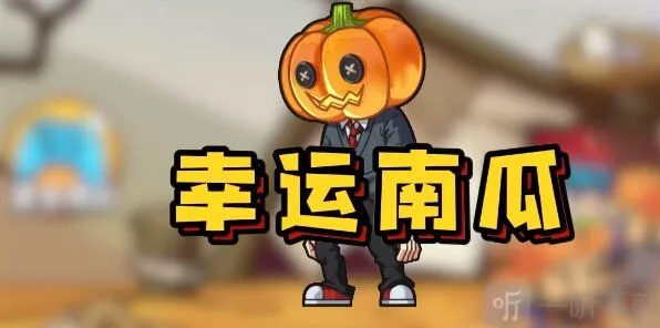 别惹农夫幸运南瓜怎么解锁 幸运南瓜解锁方式介绍