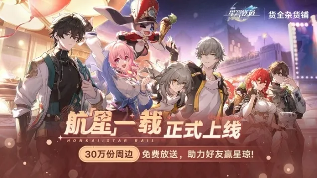 崩坏星穹铁道免费送周边活动在哪儿 崩铁送周边活动介绍