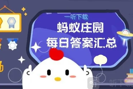 蚂蚁庄园今日答案 每日答案汇总
