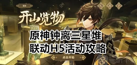 原神钟离三星堆联动H5怎么选 原神钟离三星堆联动H5活动攻略