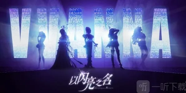 以闪亮之名兑换码