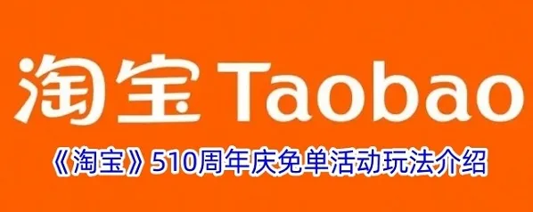 淘宝的免单活动怎么玩 淘宝510周年庆免单活动玩法介绍