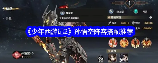 少年西游记2孙悟空怎么搭配 少年西游记2孙悟空阵容推荐