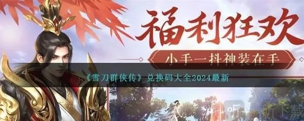 雪刀群侠传2024兑换码大全 兑换码使用方法