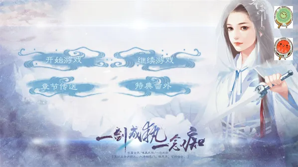 一剑成执一念痴无限鲜花版下载 一剑成执一念痴橙光完结版下载