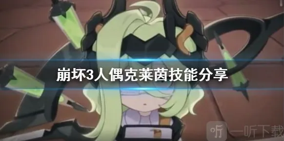 崩坏3克莱茵人偶属性技能一览