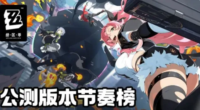 绝区零开服最强角色是谁 绝区零公测最新节奏榜大全