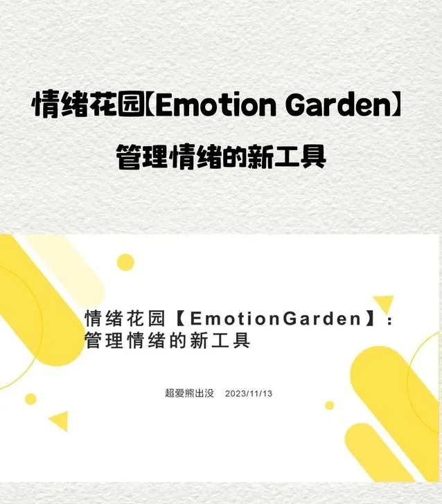 emotion garden情绪花园关注