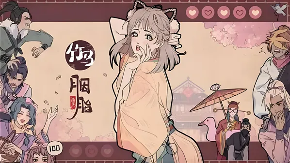 竹马胭脂铺竹马