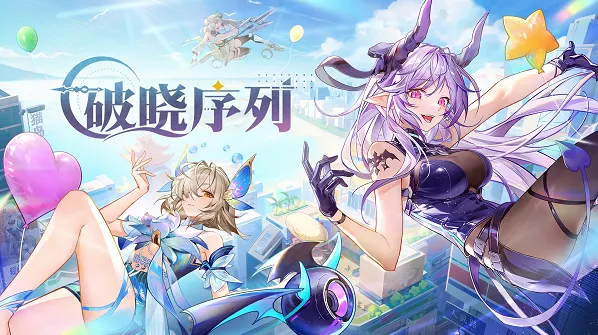 破晓序列公测兑换码有哪些 破晓序列最新公测兑换码大全