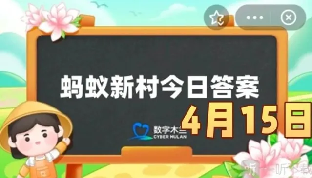 蚂蚁新村4月15最新答案2025 火锅料理师的工作是什么