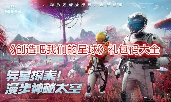 创造吧我们的星球礼包码大全2024最新 创造吧我们的星球兑换码怎么使用