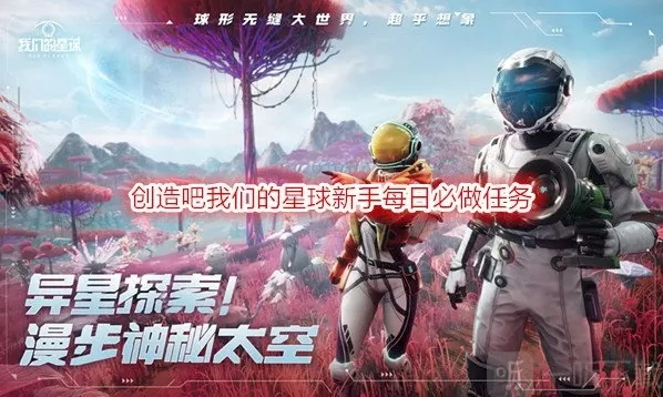 创造吧我们的星球新手每日必做任务 创造吧我们的星球新手攻略