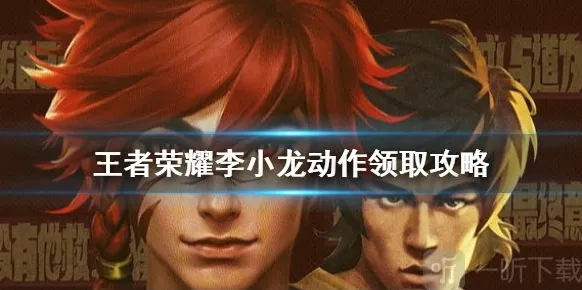 王者荣耀李小龙