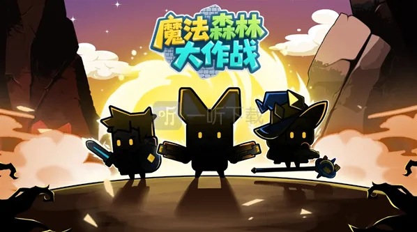 魔法森林大作战2025兑换码 兑换码用法