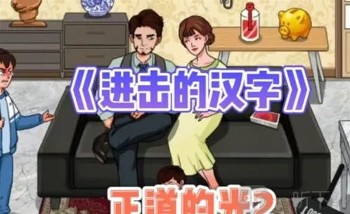 进击的汉字汉字