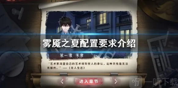 迷雾之夏配置要求高吗 迷雾之夏电脑配置要求