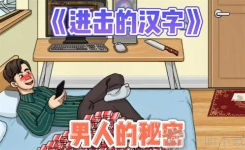 进击的汉字填写