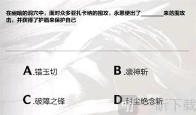 英雄联盟手游永恩降临答案分享 永恩降临答案是什么