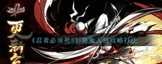 忍者必须死3异鬼入侵boss怎么打 异鬼入侵讨伐攻略