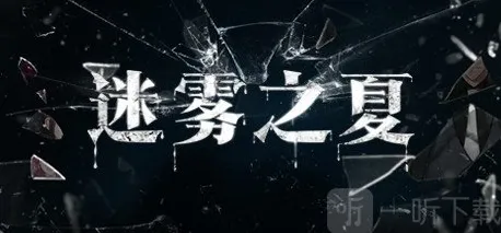 迷雾之夏第一章线索是什么 迷雾之夏全章节图文攻略