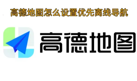 高德地图导航下载