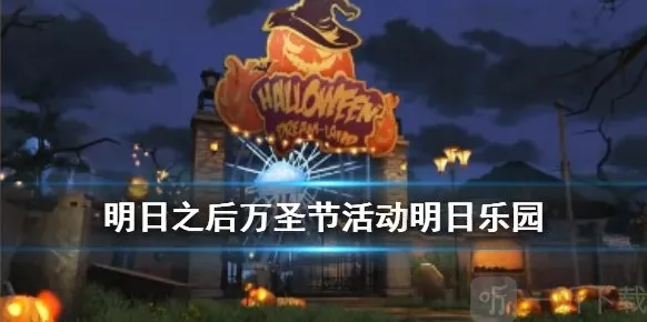 明日之后万圣节明日乐园活动什么时候上线 明日乐园活动内容一览