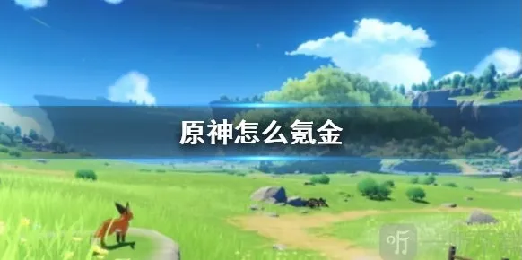 原神应该怎么氪金才能最大化收益 原神氪金教程一览