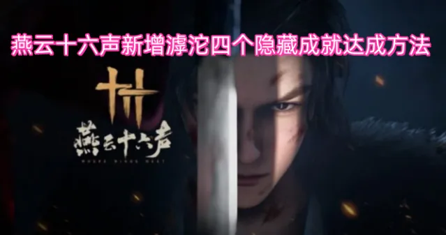 云燕云十六声达成