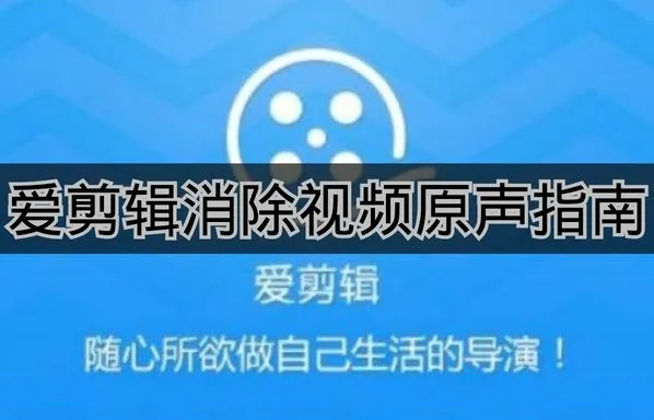 《爱剪辑》消除视频原声指南