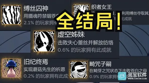 空洞骑士丝之歌结局有哪些 结局触发条件一览