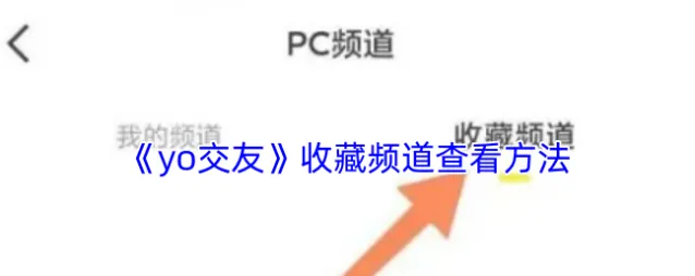 《yo交友》收藏频道查看方法