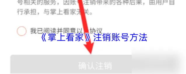 《掌上看家》注销账号方法