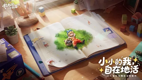 5厘米视角看世界《粒粒的小人国》书桌上的新生活