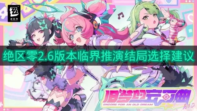 《绝区零》2.6版本临界推演结局选择建议