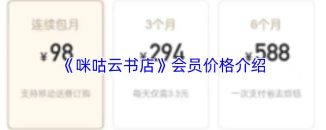 《咪咕云书店》会员价格介绍