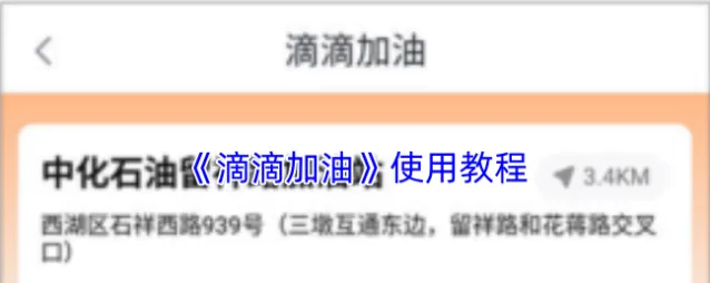 《滴滴加油》使用教程