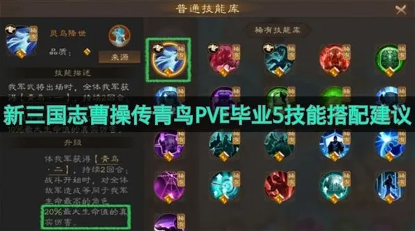 《新三国志曹操传》青鸟PVE毕业5技能搭配建议