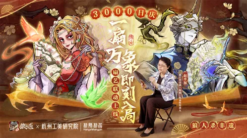 《狼人杀》深入非遗 探访杭州工美研究院