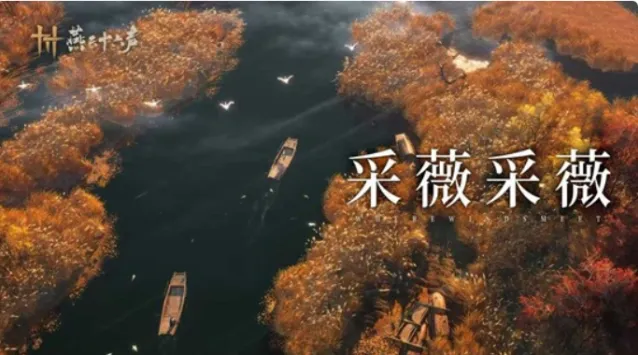 《燕云十六声》全新侠迹闻「芦中曲」即将登场！