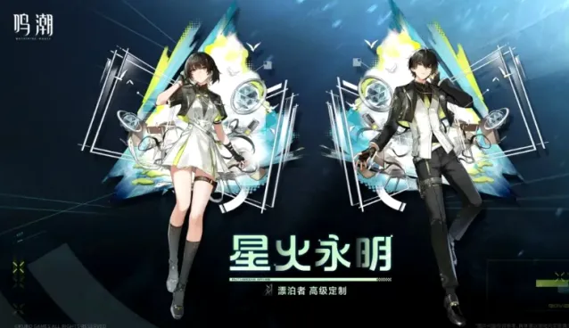 《鸣潮》高级定制外观「星火永明」即将来袭！