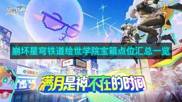 《崩坏星穹铁道》绘世学院宝箱点位汇总一览