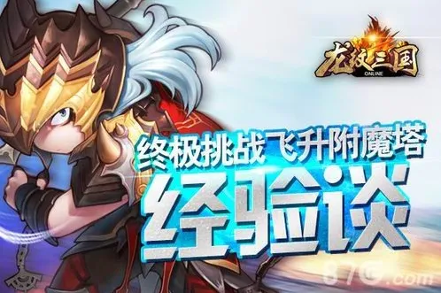 龙纹三国飞升附魔塔怎么过 高玩经验浅谈